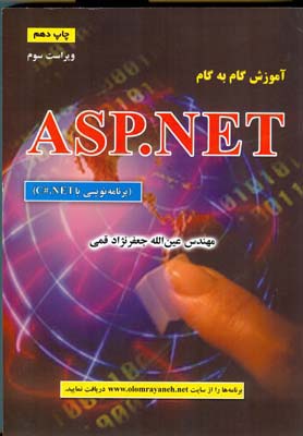 ‏‫آموزش گام به گام ASP.NET (برنامه‌تویسی با C# . NeT)‬